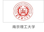 炯雷儀器合作伙伴南京理工大學