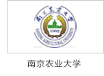 炯雷儀器合作伙伴南京農業大學