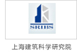 炯雷儀器合作伙伴上海建筑科學研究院