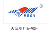 炯雷儀器合作伙伴天津塑料研究所