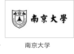 炯雷儀器合作伙伴南京大學