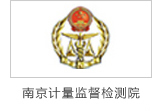 炯雷儀器合作伙伴南京計量監督檢測院
