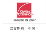 炯雷儀器合作伙伴歐文斯中國